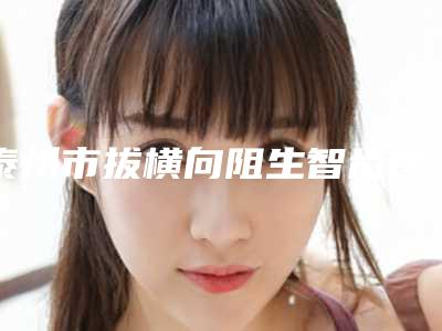 泰州市拔横向阻生智齿医生在榜名单前十佳全网安利商丘振华医-泰州市拔横向阻生智齿口腔医生