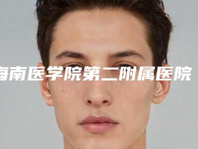 海南医学院第二附属医院整形外科游文健医生,李梅医生口碑查看