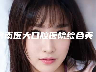 济南医大口腔医院综合美眼术的价格受那些因素影响