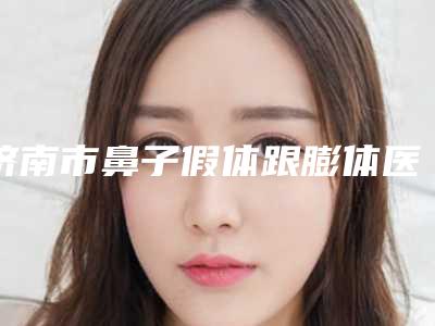 济南市鼻子假体跟膨体医生排名榜新版名单一览-王广萌医生实力口碑并存