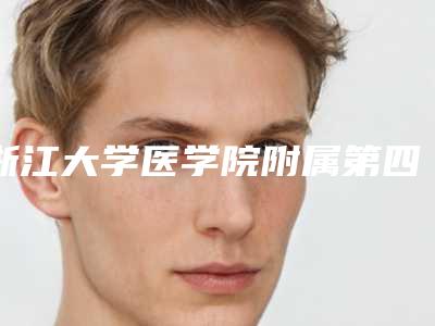 浙江大学医学院附属第四医院整形外科收费标准超火出炉附隆丰太阳穴整形手术案例