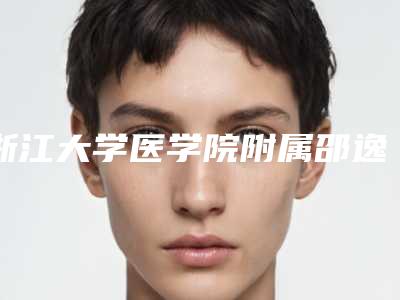浙江大学医学院附属邵逸夫医院皮肤美容科收费明细揭秘-耳朵的整容案例
