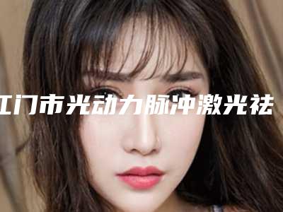 江门市光动力脉冲激光祛痘医生在榜清单前10强你都知道哪些-汤维华医生技术介绍_口碑评价