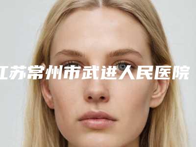 江苏常州市武进人民医院烧伤整形科整形价格(价目)表正规官方2025-嗨体填充眼睛凹陷案例