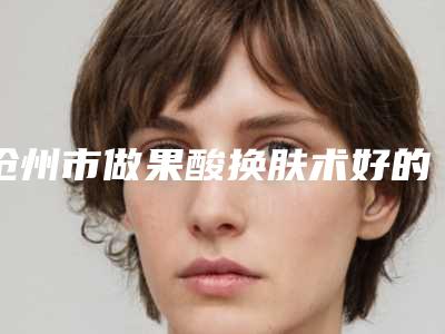 铁岭市眼睛外开眼角整形医院(铁岭市马晶美容整形外科诊所集美很认可)