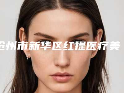 沧州市新华区红提医疗美容诊所价格(价目)附清单附超声刀去鱼尾纹案例