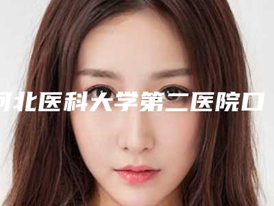 河北医科大学第二医院口腔内科2025价格表上新可参考-智齿切割673-897元