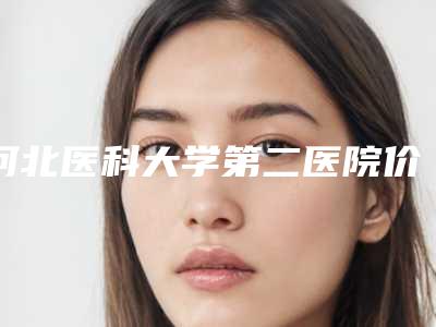 河北医科大学第二医院价格表修复一览-池学谦医生简介