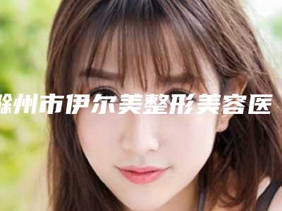 滁州市伊尔美整形美容医院整形收费标准热门项目及分享-爱贝芙注射丰颞案例