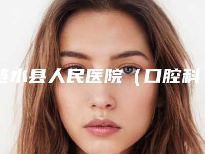涟水县人民医院(口腔科)价格表(费用)2025附点痣案例-附全口拜阿蒙种植牙案例