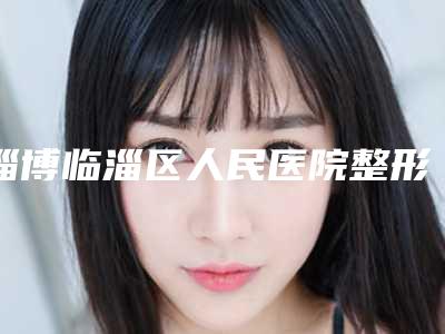 淄博临淄区人民医院整形外科整形价格收费表2025全新揭秘一览-眼球外斜视矫正案例