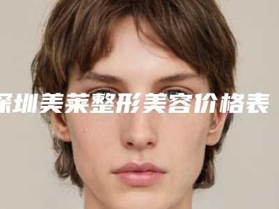 深圳美莱整形美容价格表(费用)项目表-朝天鼻延长案例
