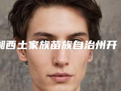 湘西土家族苗族自治州开眼角切开好的整形医院(希美医疗美容门诊医疗中心领衔前三名)