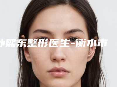 孙熙东整形医生-衡水市孙熙东医生快速除去下眼袋正规专家推荐给你