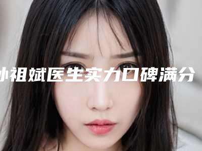 孙祖斌医生实力口碑满分-贵阳中医学院第二附属医院
