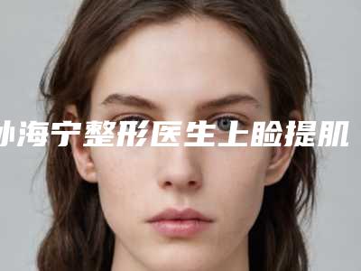 孙海宁整形医生上睑提肌缩短术高人气医生于此-黑龙江中医药大学附属第一医院整形外科