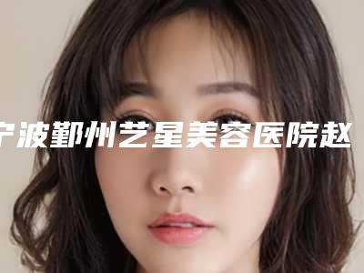 宁波鄞州艺星美容医院赵启明医生,金树人医生等专家介绍