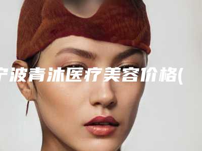 宁波青沐医疗美容价格(收费标准)2025更新发布-唇裂鼻子塌整形案例