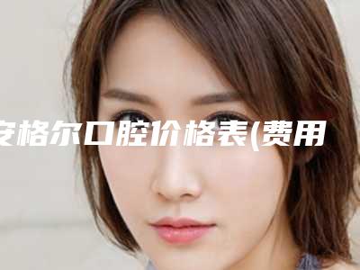 安格尔口腔价格表(费用)曝出-附水激光牙周治疗案例