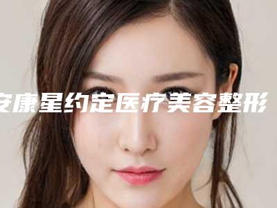 安康星约定医疗美容整形门诊部整形价格(价目)表全新一览-玻尿酸填泪沟案例