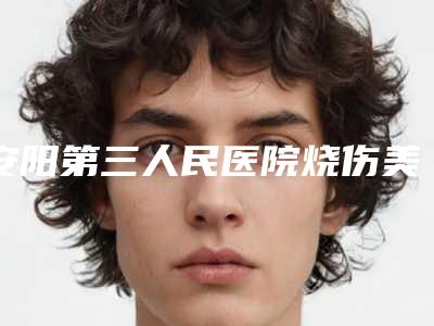 安阳第三人民医院烧伤美容整形科,河南安阳上城整形美容诊所你更中意哪一家