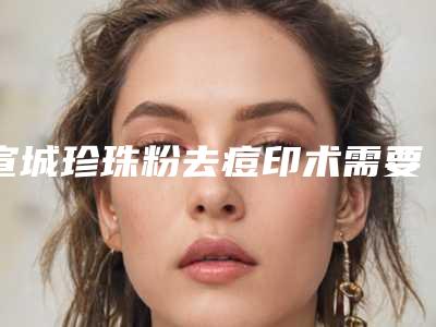宣城珍珠粉去痘印术需要的费用