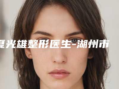 夏光雄整形医生-湖州市夏光雄医生注射botox瘦脸从技术口碑看选谁好