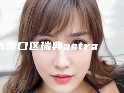 大渡口区瑞典astra种植体医生哪个医生比较好(卢礼医生必当实力上榜)