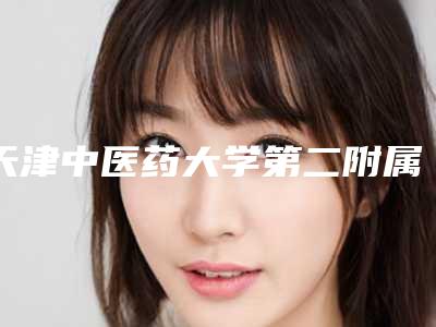 天津中医药大学第二附属医院口腔综合科怎么样-收费标准项目2025