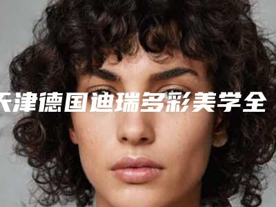天津德国迪瑞多彩美学全瓷牙冠整形后能维持多久