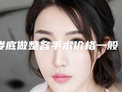 娄底做整容手术价格一般是多少