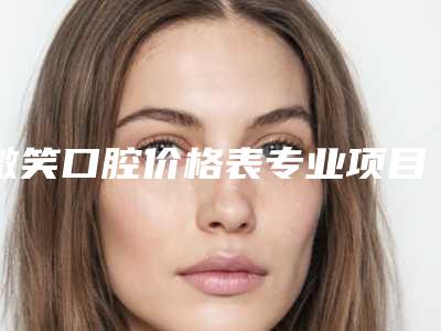 微笑口腔价格表专业项目附上颌低位阻生智齿案例