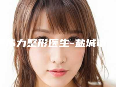 尹伟力整形医生-盐城市尹伟力医生开眼角可怕不值得收藏哦