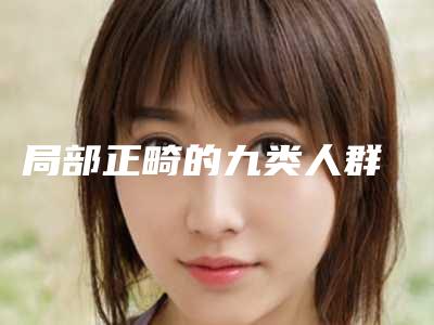 局部正畸的九类人群