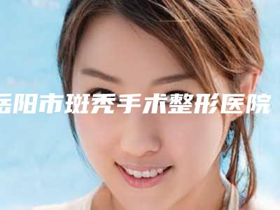 岳阳市斑秃手术整形医院(岳阳安吉娜医疗美容诊所擅长多种项目)