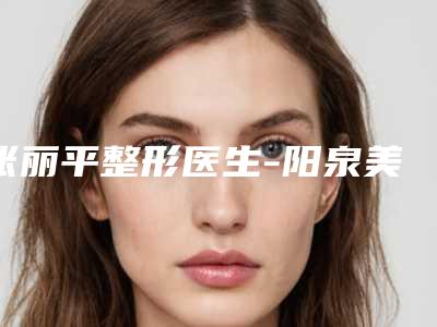 张丽平整形医生-阳泉美亚医疗美容诊所张丽平医生做埋线整形TOP榜实力全城俱佳