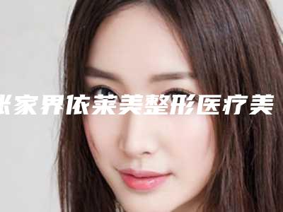 张家界依莱美整形医疗美容医院半肋骨全肋隆鼻手术风险大吗