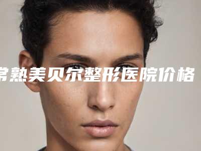 常熟美贝尔整形医院价格表2025近期更新-隆胸假体内窥镜案例