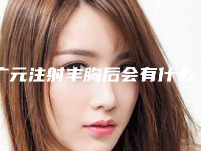 广元注射丰胸后会有什么不良的影响吗