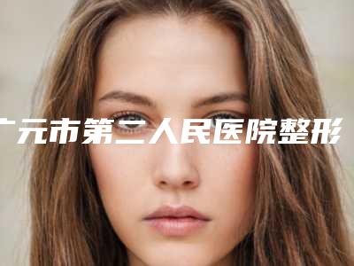 广元市第二人民医院整形外科整形费用表明细全新隆重上线-下睑手术案例