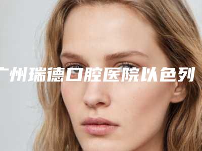 广州瑞德口腔医院以色列卡瓦ABT种植体是否安全无副作用