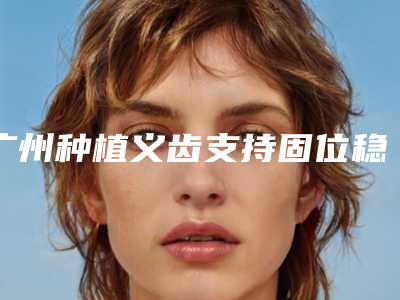 广州种植义齿支持固位稳定对眼球有没有伤害