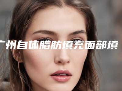 广州自体脂肪填充面部填充手术中的风险