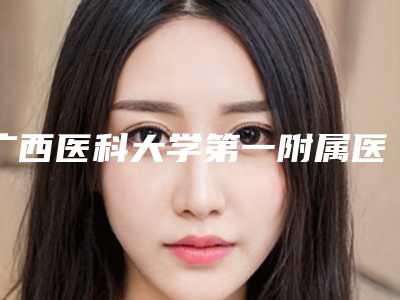广西医科大学第一附属医院整形美容科价格(费用)清单2025_正规-阴道紧缩术治疗案例