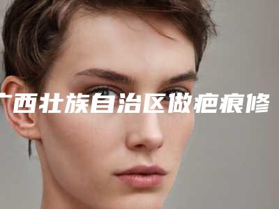 广西壮族自治区做疤痕修复医院排名美友强烈推荐-广西壮族自治区做疤痕修复整形医院