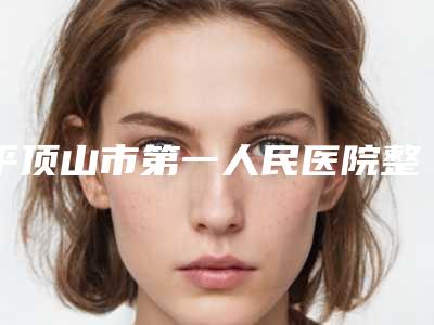 平顶山市第一人民医院整形外科本院擅长(微针植发际线)