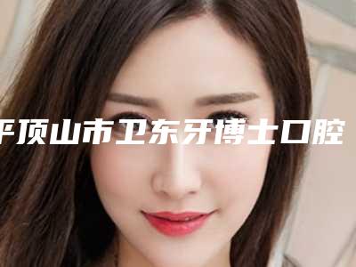 平顶山市卫东牙博士口腔门诊部价格表(费用)全新Z全一览-种植球帽覆盖义齿整形费用多吗
