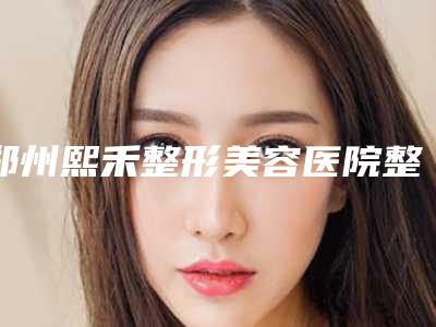 郑州熙禾整形美容医院整形价格(费用)清单2025优惠出示-红色痤疮印去除案例