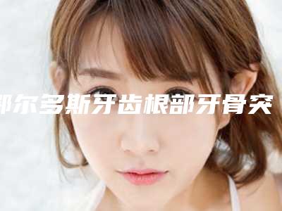 鄂尔多斯牙齿根部牙骨突出手术会影响怀孕吗