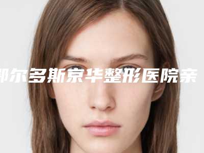 鄂尔多斯京华整形医院亲测祛疤点案例细节